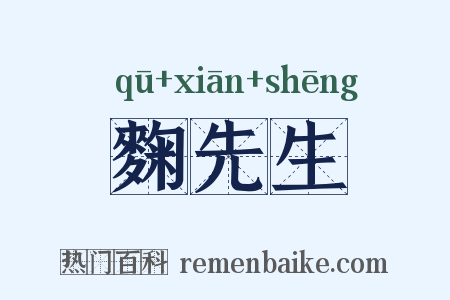 麴先生是什么意思的图片